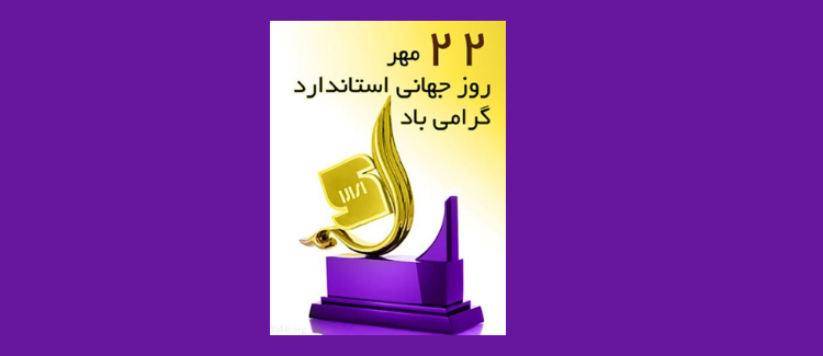 گرامی‌داشت روز جهانی استاندارد